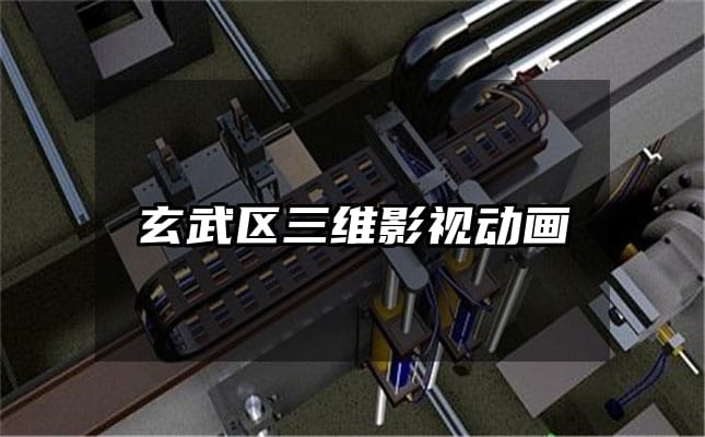 玄武区三维影视动画