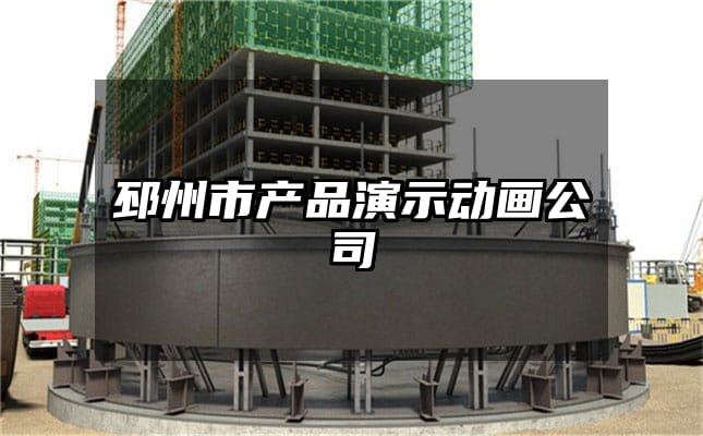 邳州市产品演示动画公司