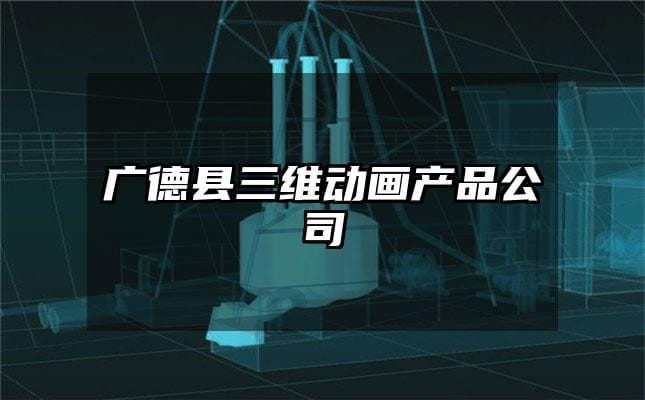 广德县三维动画产品公司