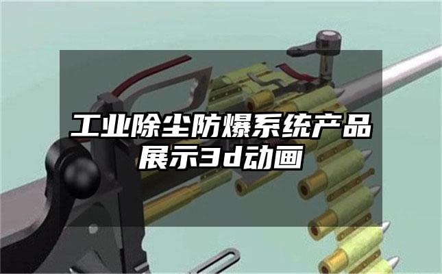 工业除尘防爆系统产品展示3d动画