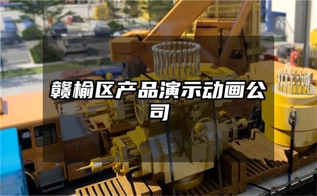 赣榆区产品演示动画公司