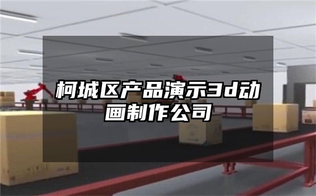 柯城区产品演示3d动画制作公司