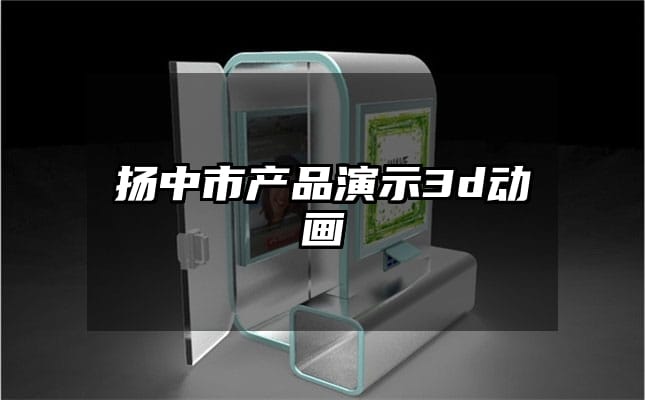 扬中市产品演示3d动画