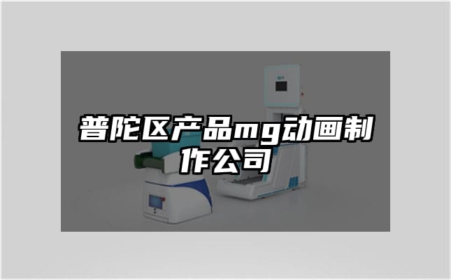 普陀区产品mg动画制作公司