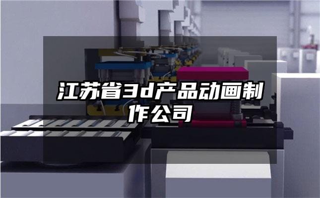 江苏省3d产品动画制作公司