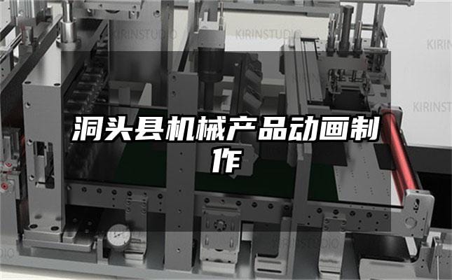 洞头县机械产品动画制作