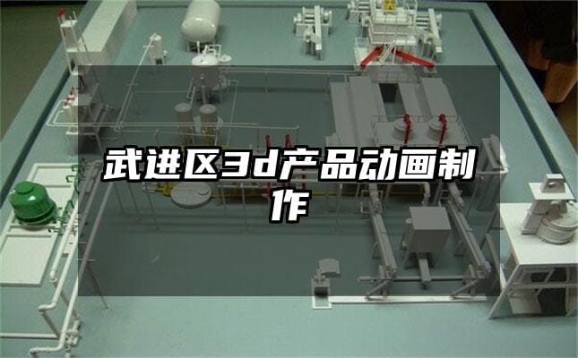 武进区3d产品动画制作