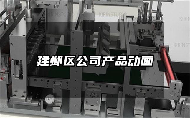 建邺区公司产品动画