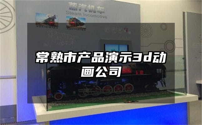 常熟市产品演示3d动画公司