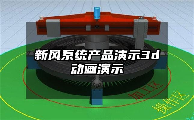 新风系统产品演示3d动画演示