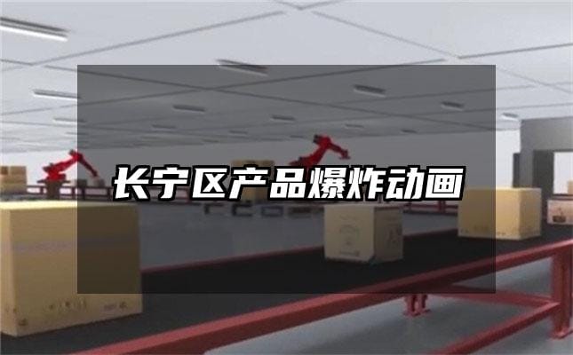 长宁区产品爆炸动画