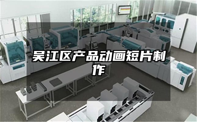 吴江区产品动画短片制作