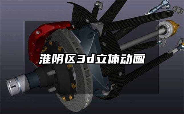 淮阴区3d立体动画