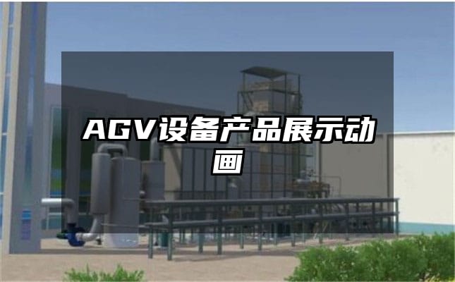 AGV设备产品展示动画