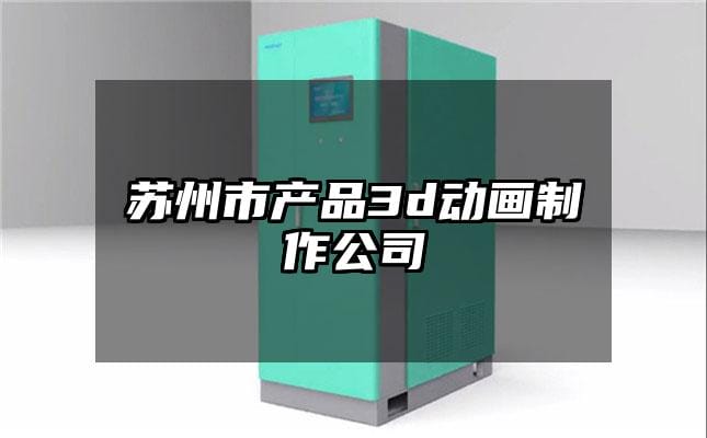 苏州市产品3d动画制作公司