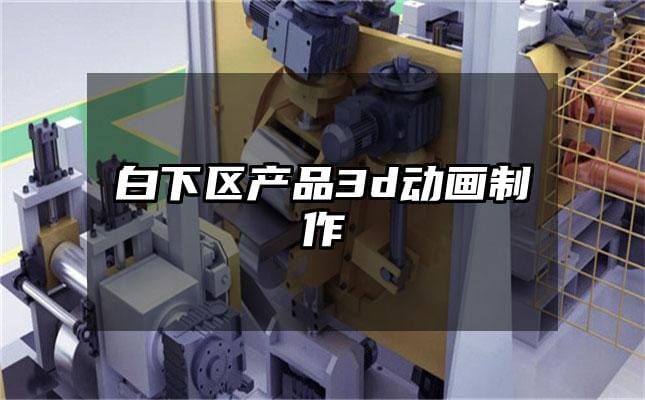 白下区产品3d动画制作