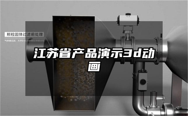 江苏省产品演示3d动画