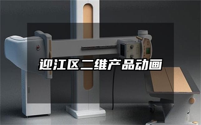 迎江区二维产品动画