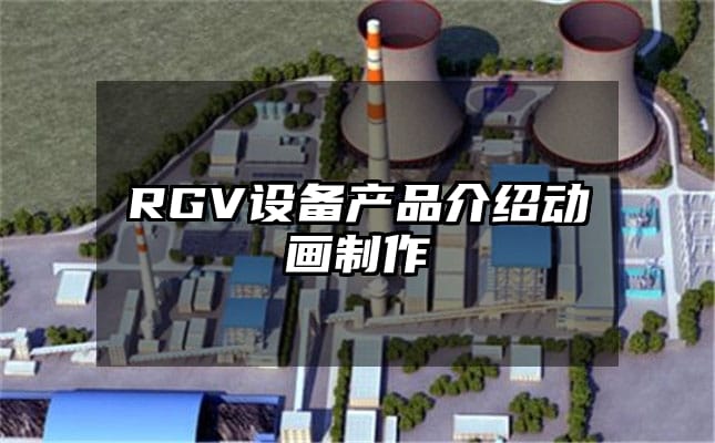 RGV设备产品介绍动画制作