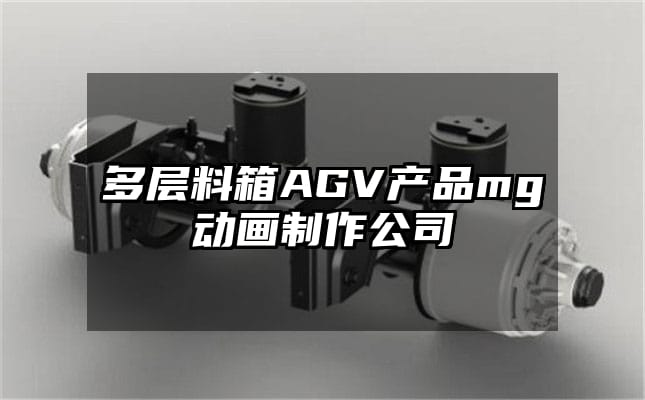 多层料箱AGV产品mg动画制作公司