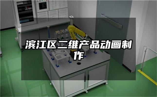 滨江区二维产品动画制作