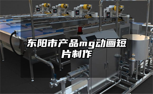 东阳市产品mg动画短片制作