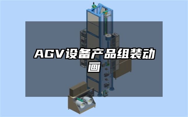 AGV设备产品组装动画