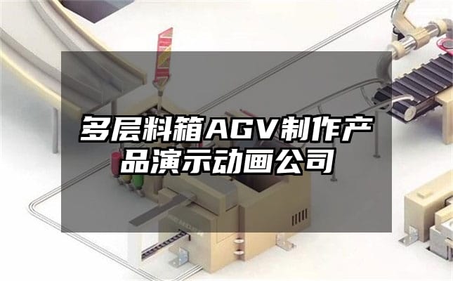 多层料箱AGV制作产品演示动画公司