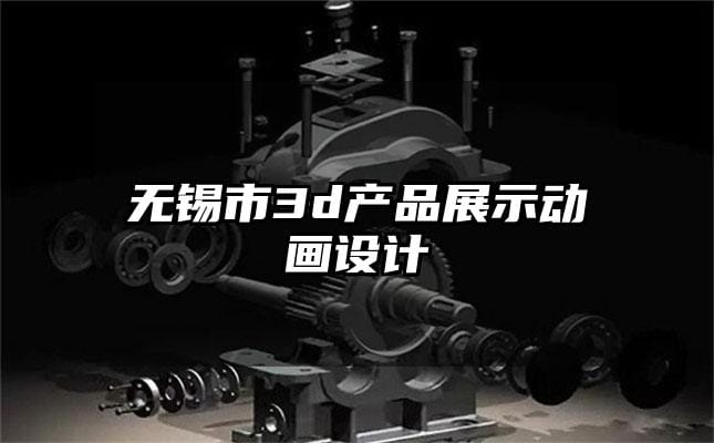 无锡市3d产品展示动画设计