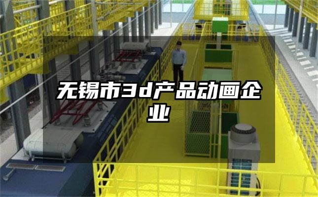 无锡市3d产品动画企业