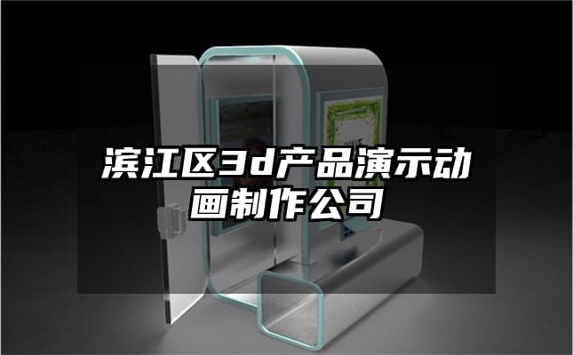 滨江区3d产品演示动画制作公司