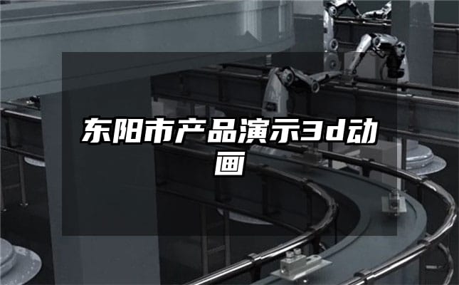 东阳市产品演示3d动画