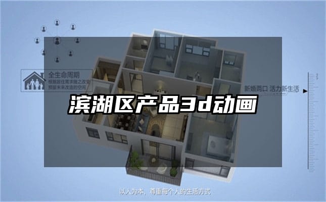 滨湖区产品3d动画