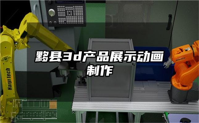 黟县3d产品展示动画制作