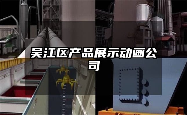 吴江区产品展示动画公司