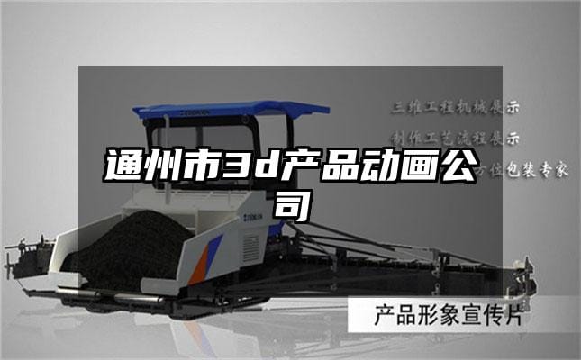 通州市3d产品动画公司