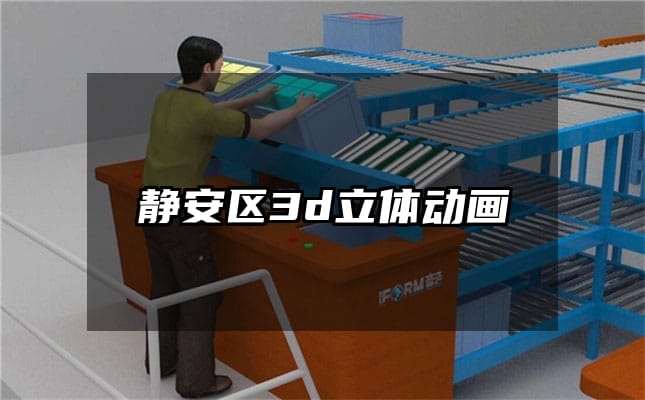 静安区3d立体动画