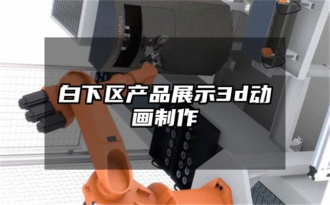 白下区产品展示3d动画制作