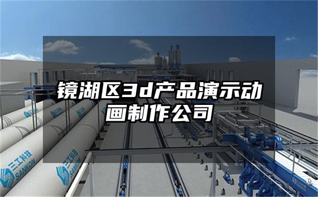 镜湖区3d产品演示动画制作公司