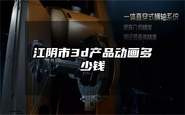 江阴市3d产品动画多少钱