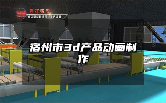 宿州市3d产品动画制作