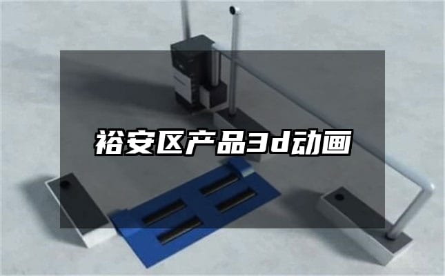 裕安区产品3d动画