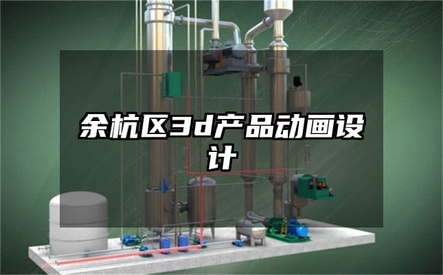 余杭区3d产品动画设计