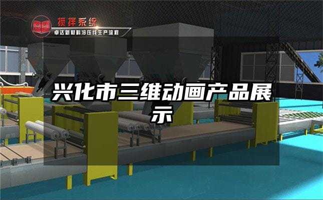 兴化市三维动画产品展示