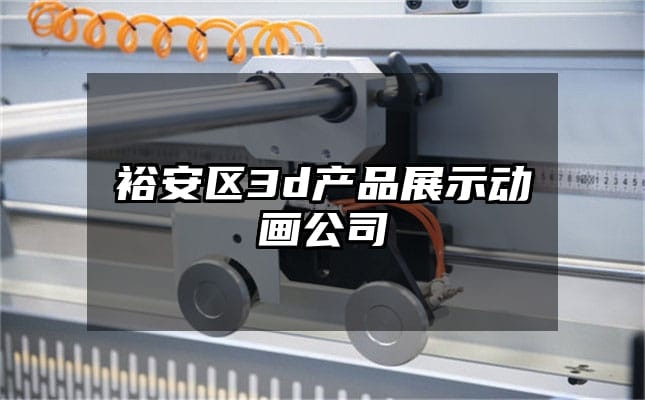 裕安区3d产品展示动画公司