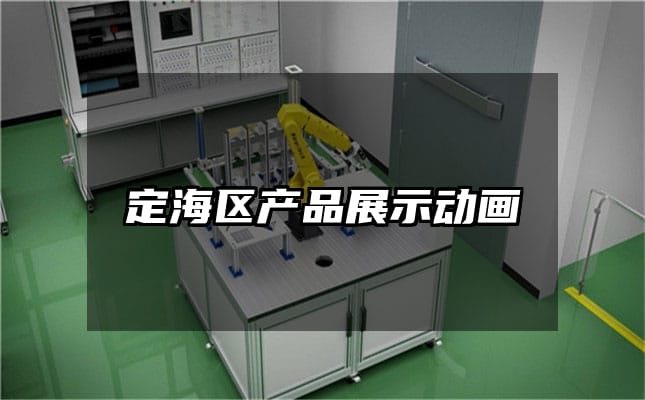 定海区产品展示动画