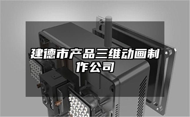 建德市产品三维动画制作公司