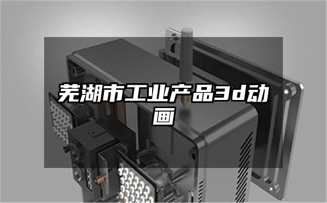 芜湖市工业产品3d动画