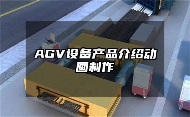 AGV设备产品介绍动画制作