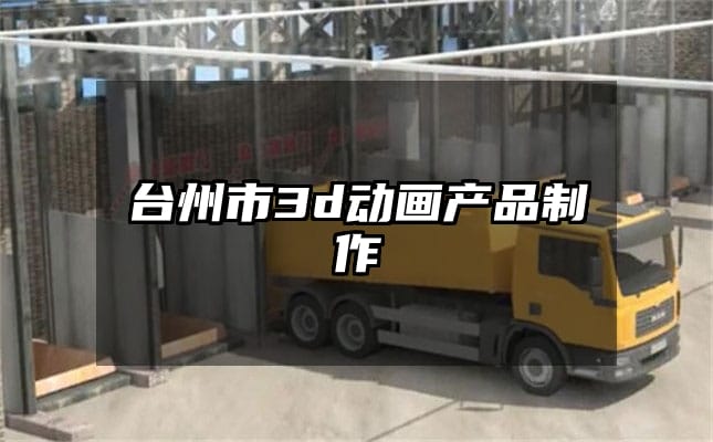 台州市3d动画产品制作